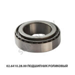 Подшипник роликовый 02.6410.28.00