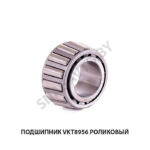 Подшипник роликовый VKT 8956