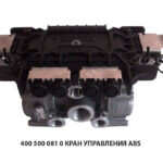 Кран управления ABS 400 500 081 0