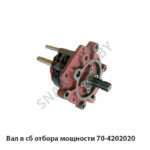 Вал в сб отбора мощности 70-4202020