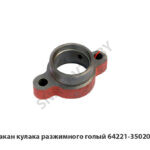 Стакан кулака разжимного голый 64221-3502019