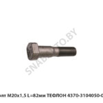Болт М20х1,5 L=82мм ТЕФЛОН 4370-3104050-01