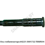 Ось стабилизатора ТЕФЛОН 64221-5001722