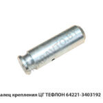 Палец крепления ЦГ ТЕФЛОН 64221-3403192
