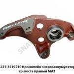 Кронштейн энергоаккумулятора ср.моста правый МАЗ 64221-3519210