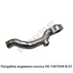 Патрубок водяного насоса 50-1307044-Б-01