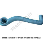 Труба приемная правая 54115-1203013-40