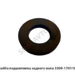 Шайба подшипника заднего вала 3309-1701185