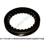Муфта включения заднего хода 4421-1701280-10