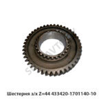 Шестерня з/х Z=44 433420-1701140-10