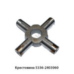 Крестовина 5336-2403060 5336-2403060