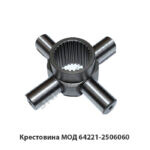 Крестовина МОД 64221-2506060