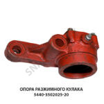 Опора разжимного кулака 103-3502025-20