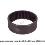 Шестерня ведомая солн.Z=51, D=263 мм 54326-2405050