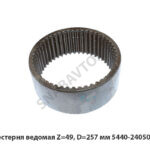 Шестерня ведомая Z=49, D=257 мм 5440-2405050