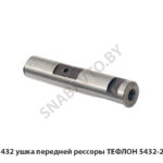 Палец 5432 ушка передней рессоры ТЕФЛОН 5432-2902478