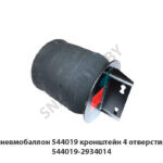 Пневмобаллон 544019 кронштейн 4 отверстия 544019-2934014