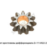 Сателлит крестовины дифференциала Z=11 6422-2506055