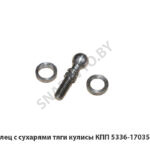 Палец 5336-1703504 с сухарями тяги кулисы КПП 5336-1703504
