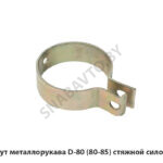 Хомут металлорукава D-80 (80-85) стяжной силовой D-80