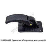 Рукоятка облицовки (вн.захват) МАЗ 64221-8406052