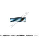 Пружина клапана нагнетательного h=29 мм 42-1111228