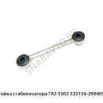 Стойка стабилизатора ГАЗ 3302 322136-2906058