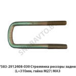 Стремянка рессоры задней (L=310мм, гайка М27) МАЗ 97583-2912408-030 У