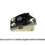 Замок заднего борта правый 2363-6325010-10