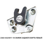 Замок заднего борта левый 2363-6325011-10