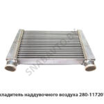 Охладитель наддувочного воздуха 280-1172010