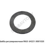 Шайба регулировочная МАЗ 64221-3001020