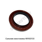 Сальник хвостовика 40102133