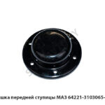 Крышка передней ступицы МАЗ 64221-3103065-010
