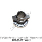 Муфта выключения сцепления  с подшипником 3160-50-1601180-01