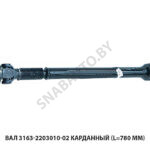 Вал 3163-2203010-02 карданный (L=780 мм) 3163-2203010-02