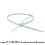 Хомут 47-2-300 300х3,6 нейлоновый белый к-т. 47-2-300