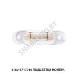 Подсветка номера 3160-3717010