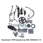 Комплект ГРМ инжектор 406-3906625-10