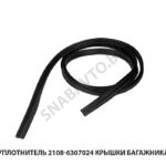 Уплотнитель 2108-6307024 крышки багажника 2108-6307024