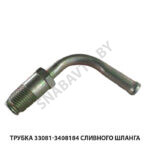 Трубка 33081-3408184 сливного шланга 33081-3408184