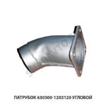 Патрубок 630300-1203120 угловой 630300-1203120