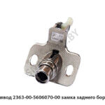 Привод 2363-00-5606070-00 замка заднего борта 2363-00-5606070-00