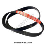 Ремень 6 РК 1053 6 РК 1053