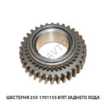 Шестерня 255-1701155 КПП заднего хода 255-1701155