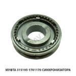 Муфта 315195-1701170 синхронизатора 315195-1701170