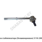 Стойка стабилизатора (безшкворневая) RG3110-2906058