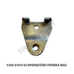 Кронштейн ролика МАЗ 5336-6104132