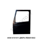 Дверь левая МАЗ 6430-6101011