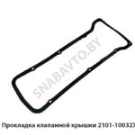 Прокладка клапанной крышки 2101-1003270